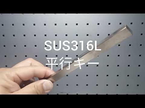 新JIS規格 SUS316L 平行キー・マシンキー・スッピルキ―・シャフトキー
