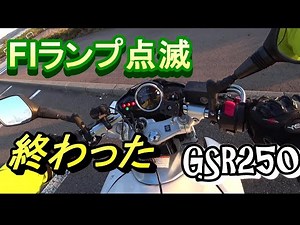 FIランプ点滅 終わった・・・ モトブログ GSR250