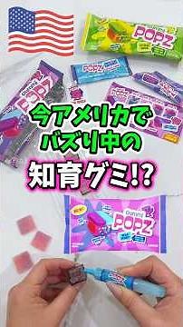 【🇺🇸今アメリカで話題のキャンディーGummi POPZ】箱型グミにパチパチキャンディー詰めて蓋して食べる新感覚アメリカ版知育菓子⁉️