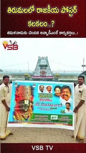Political poster in Tirumala #vsbtv #LatestNews #viralvideosFacebook #LatestUpdates #latest #live...