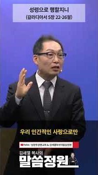 하나님의 성품인 아홉 가지 열매 #설교 #강해설교 #바울서신 #말씀 #주일설교