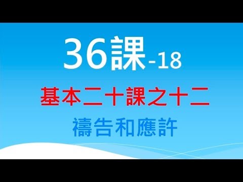 36課18-基本二十課之十二：禱告與應許