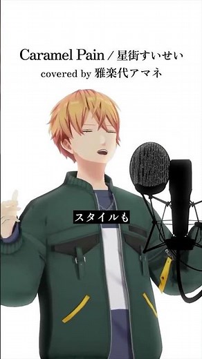🎧️『Caramel Pain』男性vsinger 生歌カバー #星街すいせい #歌ってみた #vtuber