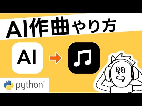 AIで作曲する方法（MUSIKA Python）