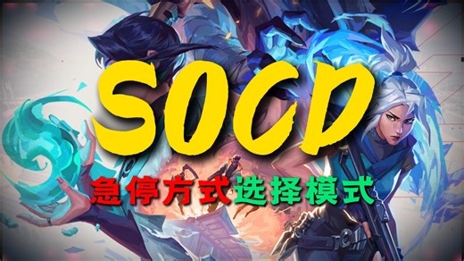 急停方式选择模式，学会正确的socd设置与使用
