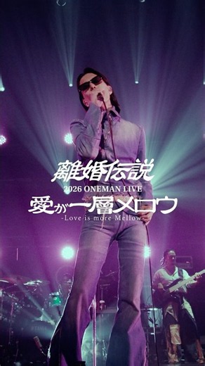 離婚伝説 2026 ONEMAN LIVE 『愛が一層メロウ』