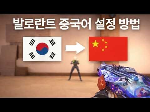 초간단 발로란트 중국어 변경방법