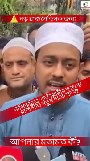 প্রেসিডেন্টকে বাদ দিতে হবে? নাসিরুদ্দিন পাটোয়ারীর বক্তব্য।#নাসিরুদ্দিনপাটোয়ারী #BangladeshPolitics