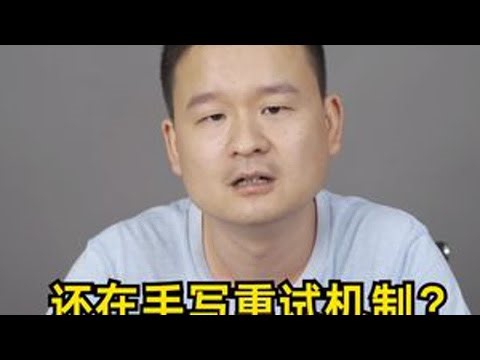 你还在手写重试机制吗？试试Spring-Retry吧 #程序员 #后端开发 #编程 #图灵Java #程序代码