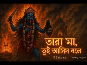 Tara Maa Bhakti Song | তন্ত্র ও ভক্তির সম্মিলন | Heritage & Pilgrim (তারা মা, তুই আছিস বলে)