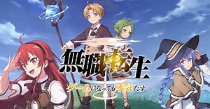 『無職転生～ゲームになっても本気だす～』のサービス終了が発表 - ゲームウィズ