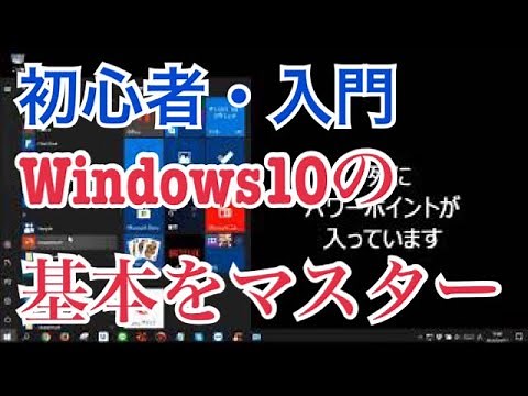 Windows10の使い方 初心者・入門講座 基本操作 【解説】