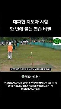 대한파크골프협회 2급 지도자 시험 한 번에 붙는 연습 비결! #파크골프 #실기시험 #파크골프지도자2급