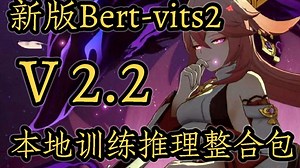 Bert-vits2新版本v2.2本地训练推理整合包(原神八重神子英文模型)
