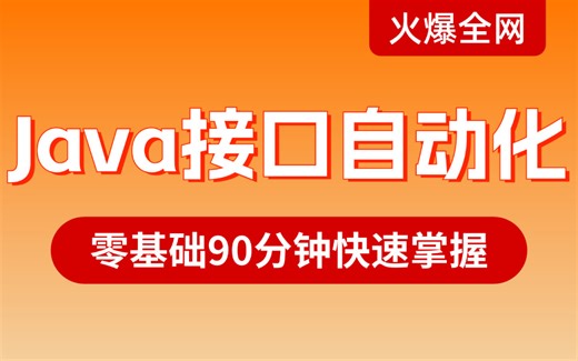 零基础90分钟快速掌握Java接口自动化测试