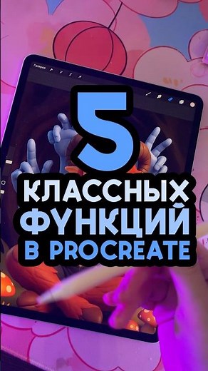 5 Cool Features in #procreate