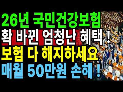 2026년 확~바뀐 전국민 무료혜택! 보험 필요없습니다. 60대 70대 국민건강보험 환급금 신청 안 하면 그냥 사라집니다 지금 확인하세요! 모르면 정말 손해봅니다! |노후지혜