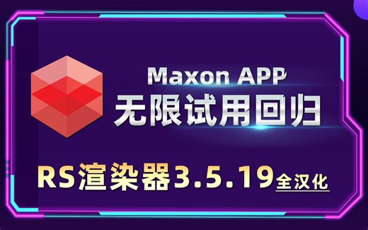 久等了，Maxon APP无限试用回归！支持RS渲染器3.5.19全汉化，C4D R21-2024，红巨星套装插件等