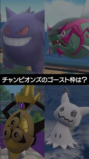 [Champions] Who are the Ghost-type Pokémon in the current meta? [PokeChan] #Pokemon #PokemonChamp...