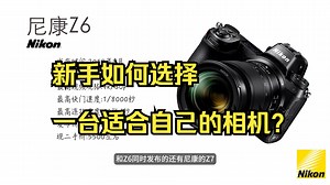 最全！尼康微单全系列盘点 针对于新手如何选择一台适合自己的相机？_哔哩哔哩_bilibili