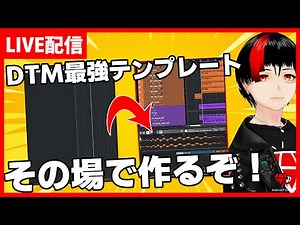 【生放送】DTM初心者必見！一緒に作ろう！最強テンプレート【DTM】