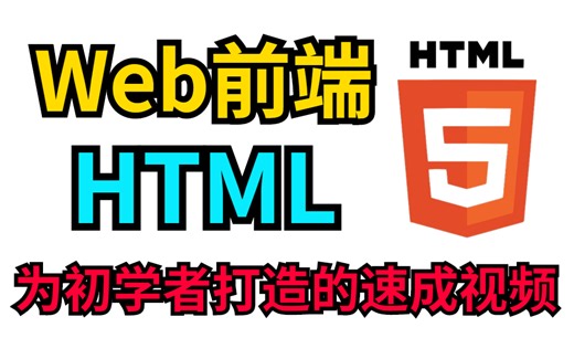 【Web前端】3小时零基础入门HTML，学会网页制作（适合小白的html教程）