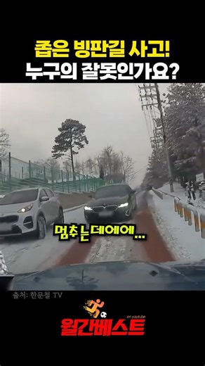 좁은 빙판길 사고! 누구의 잘못인가요?