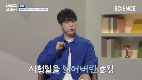 궤도가 들려주는 과학자 이야기 | 스티븐 호킹은 어쩌다 휠체어를 타게 됐을까? | 과거로의 시간 여행은 가능할까? | 스티븐 호킹의 사생활