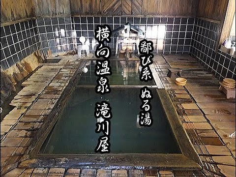 【福島】明治創業 鄙びたぬる湯の宿「横向温泉 下の湯 滝川屋旅館」～福島県猪苗代町 "TAKIGAWAYA" Yokomuki-Onsen,Inawasiro,Fukuchima,JAPAN