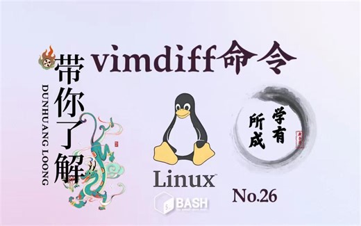 26. Linux 命令 vimdiff