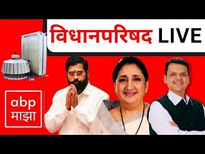 Vidhan Parishad LIVE | 25 March 2026 | Maharashtra Vidhan Parishad LIVE | Ashok Kharat | ABP Majha