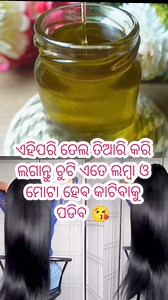 1.1M views · 9.3K reactions | ଏହିପରି ତେଲ ତିଆରି କରି ଲଗାନ୍ତୁ ଚୁଟି ଏତେ ଲମ୍ବା ଓ ମୋଟା ହେବ କାଟିବାକୁ ପଡିବ  #hairfall #longhair #odiareels #odiavideo #odiarecipe #Odisha #viral #ଚୁଟି ଝଡ଼ିବାକୁ Odia tips & tricks | Rasmi tips | Facebook
