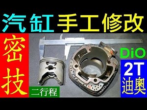 白同學dio翻新EP9【二行程機車汽缸改裝密技大公開】迪奧八流式汽缸2T Motorcycle Cylinder modification dio改全組改半組加長300條曲軸白同學af18
