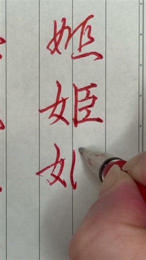 1855「姫」草書→楷書→行書→草書 #書道 #calligraphy #handwriting #硬筆字