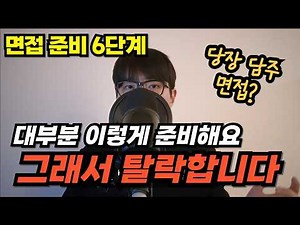 방법을 바꾸고 전부 합격했습니다. 이거만 바꿔도 탈락 안돼요 (면접 준비 방법 6단계)