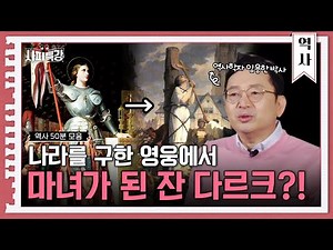 (50분)적군의 역사 속에서도 신의 사자처럼 묘사되는 잔다르크 | 사피특강