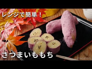 もちもち食感。レンジで簡単！「さつまいももち」#さつまいも #さつまいもスイーツ #レンジ