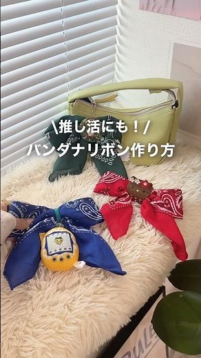 推し活にも🎀バンダナリボンの作り方♥️ #推し活 #バンダナ #リボン #推しカラー #howto