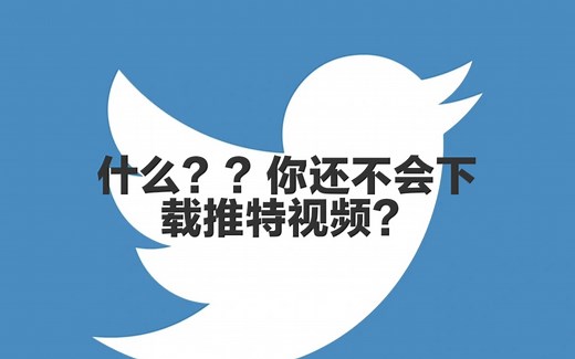 手把手教你如何下载推特Twitter上的视频，不会还有人不会下载吧？