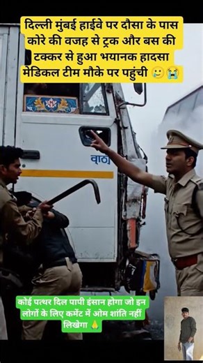 दिल्ली मुंबई हाईवे पर हुए हादसे कंकाल जिसमें पुलिस हादसे पर पहुंच गई है #ai #shortvideo