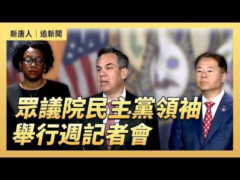 眾議院民主黨領袖舉行週記者會｜#新唐人電視台6/30/2026