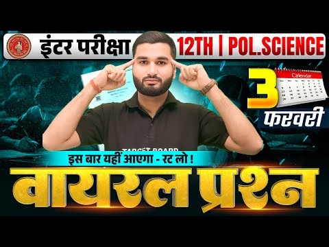 3 फरवरी को यही आयेगा ! 12th Pol.. Science Viral Question 2026 | Pol.. Science Class 12 Objective