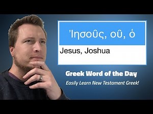 Greek Word of the Day: Ἰησοῦς