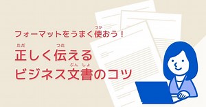 日本のビジネス文書（ぶんしょ）の書き方（かきかた） - LIGHTBOAT