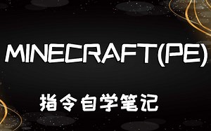 【Minecraft（PE）】指令自学笔记【不保证更新】