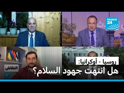 روسيا - أوكرانيا: هل انتهت جهود السلام؟ • فرانس 24 / FRANCE 24