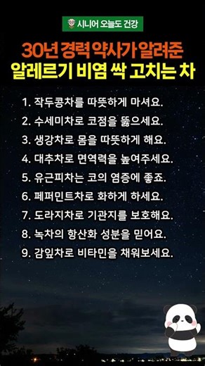 30년 경력 약사가 알려준 알레르기 비염 싹 고치는 천연 차 9가지 #비염 #비염관리