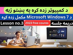 د کمپیوټر زده کړه په پښتو ژبه|computer course in pashto part 3