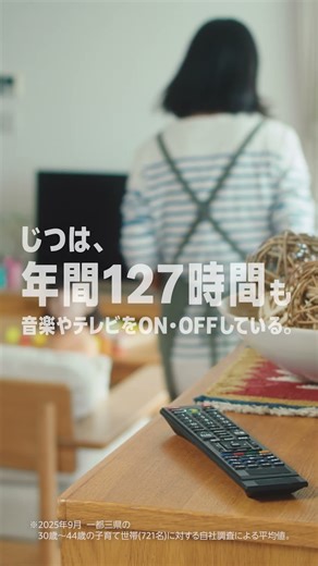 Amazon Alexa 『子どものためにテレビや音楽をつける時間篇』