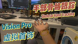 VisionPro 虚拟首饰 手部骨骼跟踪 Skeletal Hand Tracking
